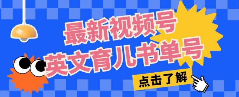 最新视频号英文育儿书单号:每天几分钟单号月入1W+-技研社