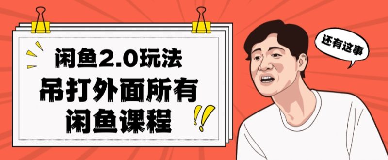 闲鱼2.0玩法单号每天日入2000，吊打市面所有课程 - 技研社-技研社