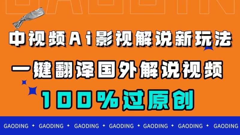 中视频AI影视解说新玩法,一键翻译国外视频搬运,百分百过原创 - 技研社-技研社