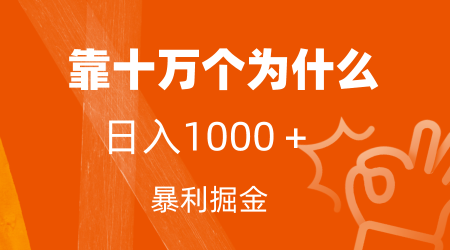【独家秘籍】小红书蓝海领域,日入1000+的暴利变现方法!附保姆级教程及资料! 【独家秘籍】小红书蓝海领域,日入1000+的暴利变现方法!附保姆级教程及资料!