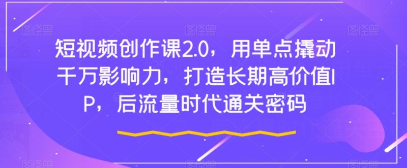 短视频创作课2.0-技研社