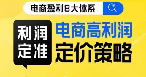 8大体系利润篇:利润定准电商高利润定价策略线上课-技研社