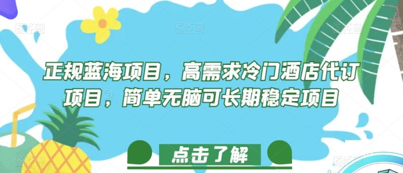 想搞正规蓝海项目?这份副业实操资料把路铺好了-技研社