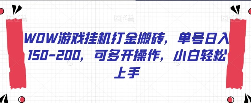 WOW游戏挂机打金搬砖:单号日入150,200-技研社