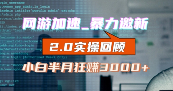网游加速邀新,狂吃提成,适合小白,首月破千(V2.0版教程)【揭秘】 网游加速邀新,狂吃提成,适合小白,首月破千(V2.0版教程)【揭秘】