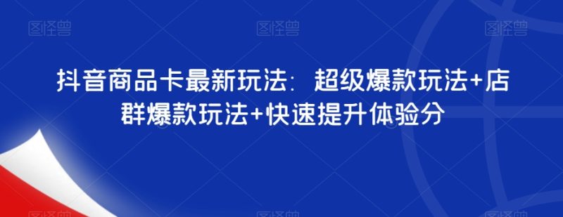 抖音商品卡最新玩法-技研社