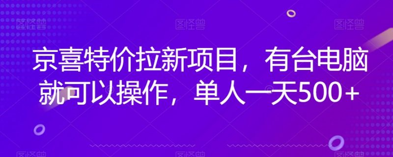 京喜特价拉新新玩法-技研社