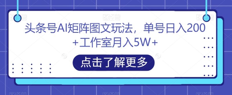 头条号AI矩阵图文玩法-技研社