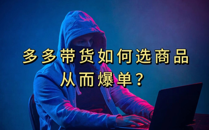 多多视频带货选什么商品链接才能爆单-技研社