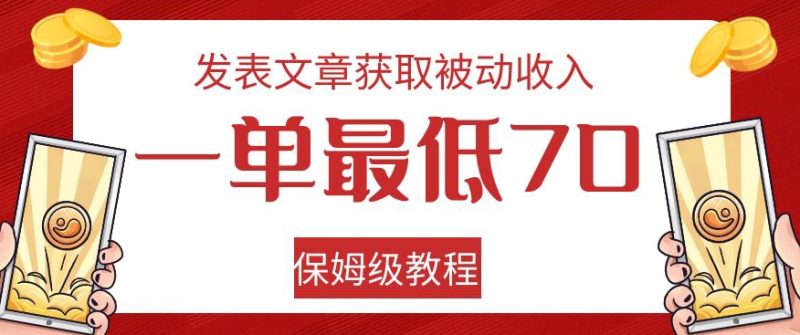 发表文章获取被动收入，一单最低70，保姆级教程【揭秘】 - 技研社-技研社