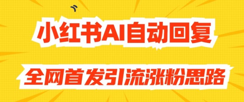 【原创开发】小红书AI自动回复,全网首发引流涨粉思路 - 技研社-技研社
