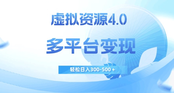 虚拟资源4.0,多平台变现,轻松日入300-500+【揭秘】 - 技研社-技研社