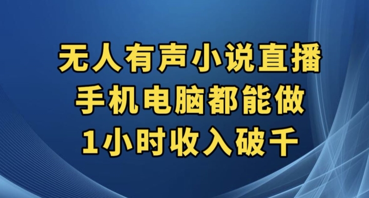 抖音无人有声小说直播-技研社
