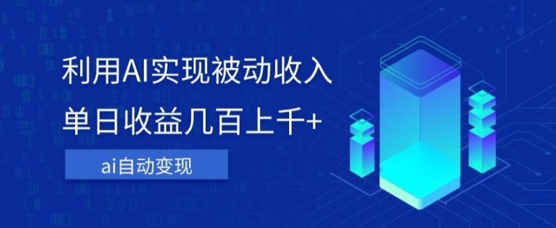 想搞AI变现？这份AI技能研习资料把路铺好了-技研社