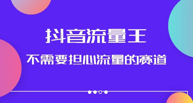 抖音流量王,不需要担心流量的赛道,美女图文音乐号升级玩法(附实操+养号流程) 抖音流量王,不需要担心流量的赛道,美女图文音乐号升级玩法(附实操+养号流程)