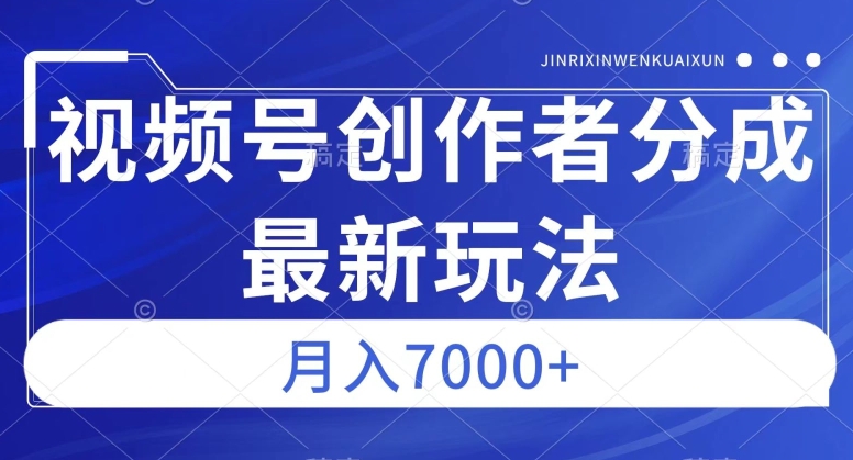 视频号广告分成新方向,作品制作简单,篇篇爆火,半月收益3000+【揭秘】 视频号广告分成新方向,作品制作简单,篇篇爆火,半月收益3000+【揭秘】