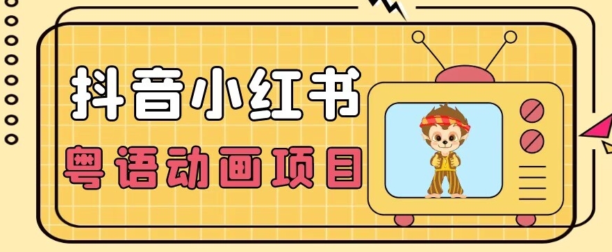 推荐蓝海项目,小众抖音小红书粤语动画电影玩法,日入1000+ 推荐蓝海项目,小众抖音小红书粤语动画电影玩法,日入1000+