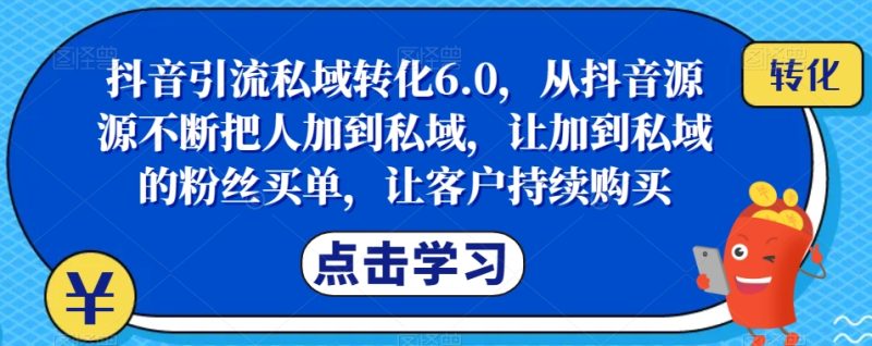 抖音引流私域转化6.0:从抖音源源不断把人加到私域,让加到私域的粉丝买单-技研社