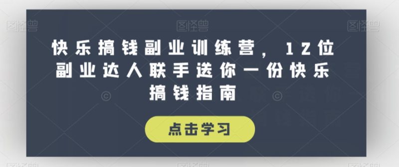 快乐搞钱副业训练课程-技研社
