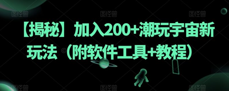 【揭秘】加入200+潮玩宇宙新玩法(附软件工具+教程) - 技研社-技研社