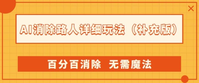 AI神器:路人消除新玩法,百分百消除,无需魔法(升级版) - 技研社-技研社