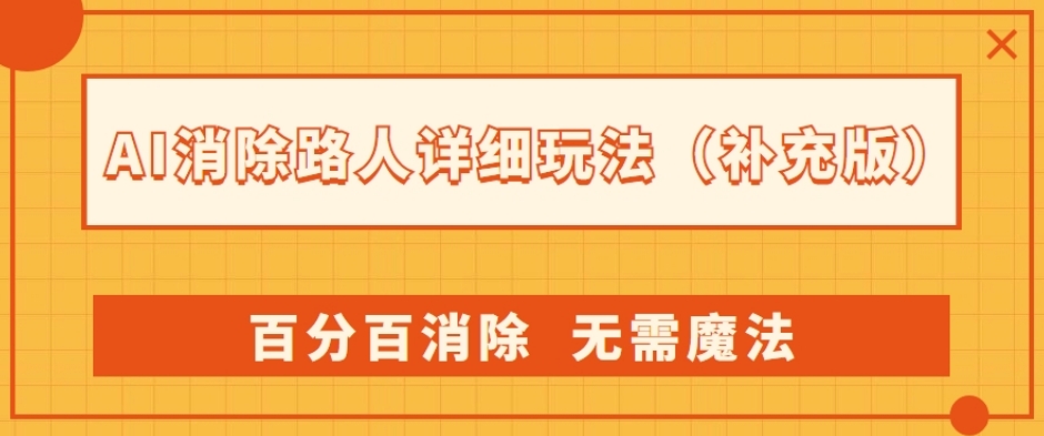 AI神器:路人消除新玩法,百分百消除,无需魔法(升级版) AI神器:路人消除新玩法,百分百消除,无需魔法(升级版)