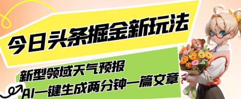 AI助力,今日头条掘金全新领域,轻松生成天气预报文章,月入5000不是梦! - 技研社-技研社