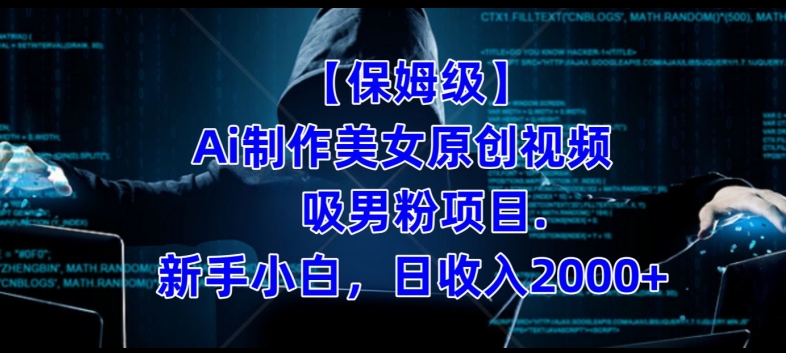 【保姆级】制作AI美女原创视频+吸男粉项目，小白日收入2000+ - 技研社-技研社