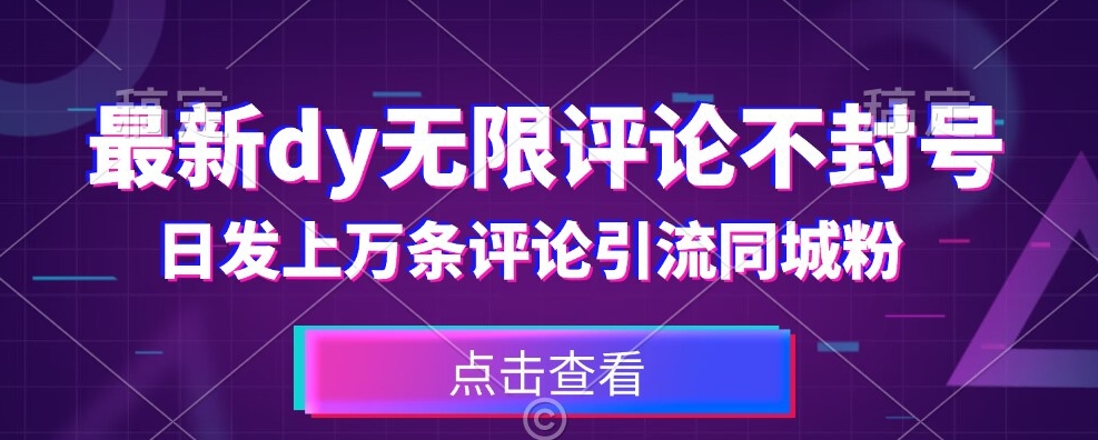 首发最新抖音无限评论不封号,日发上万条引流同城粉必备【揭秘】 首发最新抖音无限评论不封号,日发上万条引流同城粉必备【揭秘】