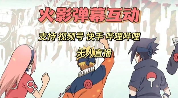 火影忍者弹幕互动视频号快手哔哩哔哩多平台无人直播 火影忍者弹幕互动视频号快手哔哩哔哩多平台无人直播