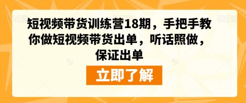 短视频带货训练营18期:零基础也能做,手把手教你制作爆款视频,听话照做,保证出单 - 技研社-技研社