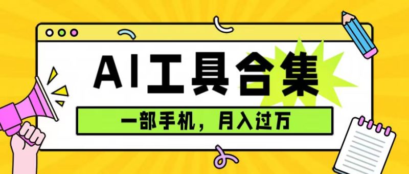 0成本利用全套ai工具合集,一单29.9,一部手机即可月入过万(附资料) - 技研社-技研社