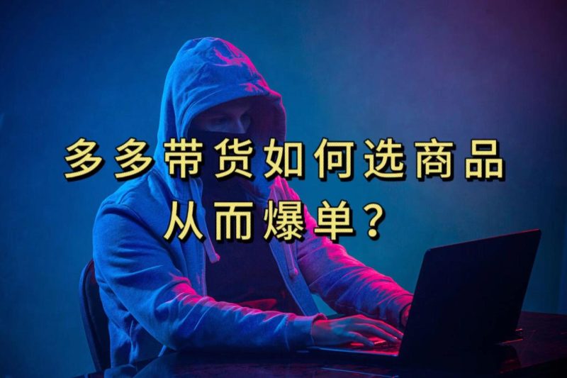 多多视频选什么视频链接才能爆单，10分钟教会你，爆单不是浮云 - 技研社-技研社