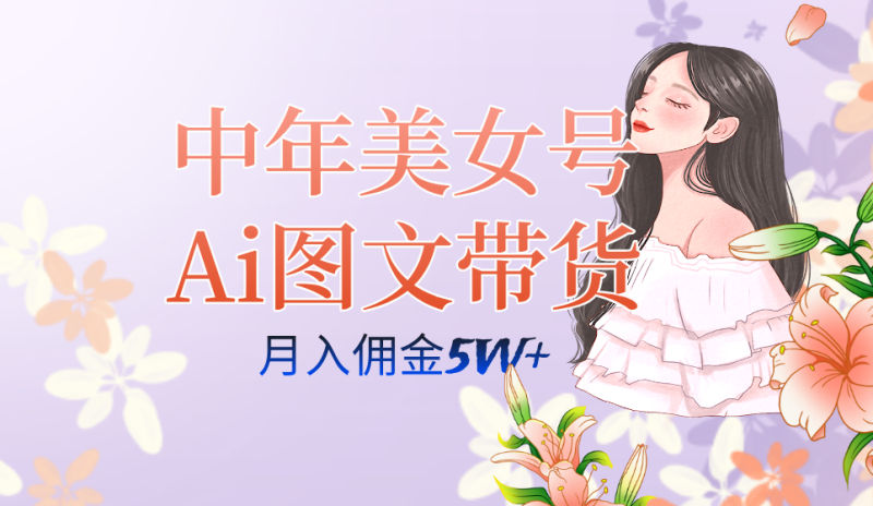 AI图文带货3.0新玩法揭秘:中年美女号月入五位数,全AI创作,可多账号矩阵” - 技研社-技研社