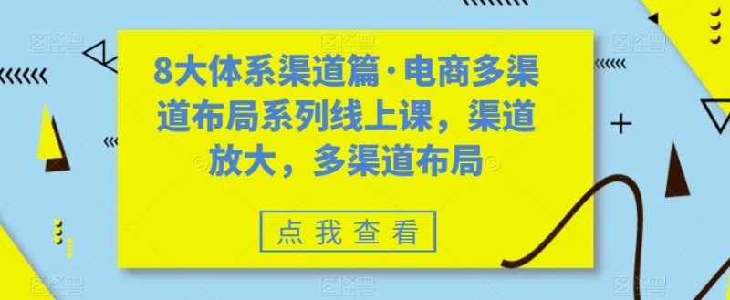 八大体系渠道篇·电商多渠道布局系列线上课,渠道放大,多渠道布局 - 技研社-技研社