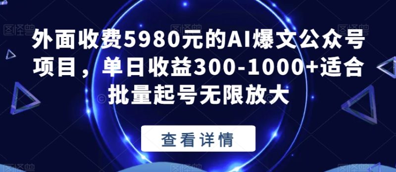 外面收费5980元的AI爆文公众号项目,单日收益300-1000+适合批量起号无限放大【揭秘】 - 技研社-技研社