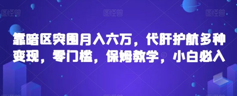 靠暗区突围月入六万，代肝护航多种变现，零门槛，保姆教学，小白必入【揭秘】 - 技研社-技研社