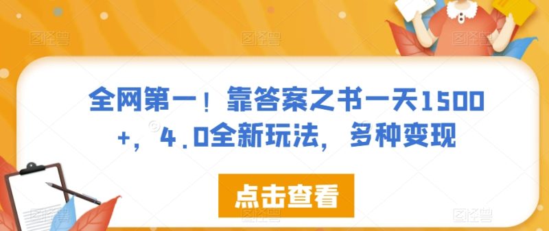 全网第一!靠答案之书一天1500+,4.0全新玩法,多种变现【揭秘】 - 技研社-技研社