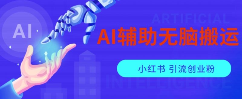 AI辅助无脑搬运小红薯爆款笔记矩阵操作无限引流创业粉【揭秘】 - 技研社-技研社