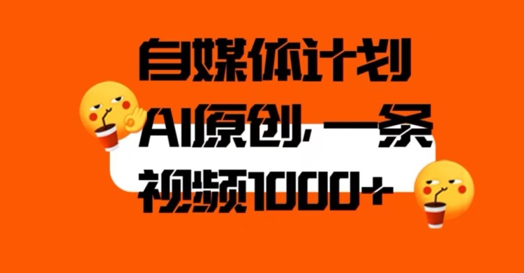 利用AI进行自媒体二次创做,轻松突破原创难题,3分钟一条视频,一天1000+【揭秘】 利用AI进行自媒体二次创做,轻松突破原创难题,3分钟一条视频,一天1000+【揭秘】