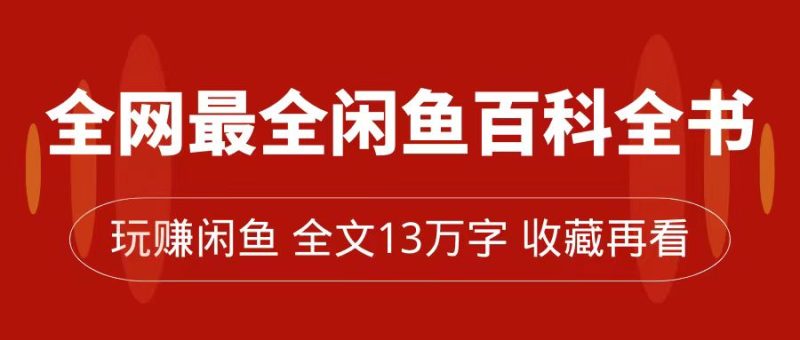 闲鱼卖货全指南,从0到月入过万,全网最全百科全书【全文13万字左右】 - 技研社-技研社