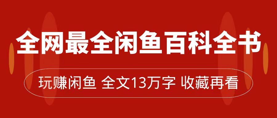 闲鱼卖货全指南,从0到月入过万,全网最全百科全书【全文13万字左右】 闲鱼卖货全指南,从0到月入过万,全网最全百科全书【全文13万字左右】