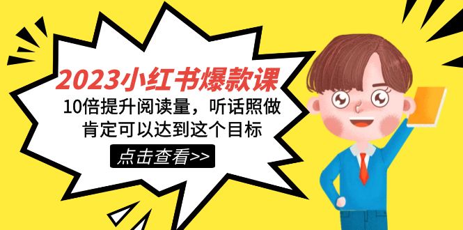 2023小红书爆款课程:打造热门内容,助你轻松增加浏览量!-技研社