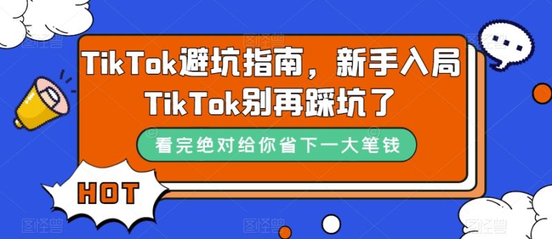 TikTok·避坑指南,新手入局Tk别再踩坑了(10节课) - 技研社-技研社