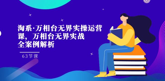 淘系:打造万相台无界实战全案例解析,提升淘宝店铺盈利的实操运营课!-技研社