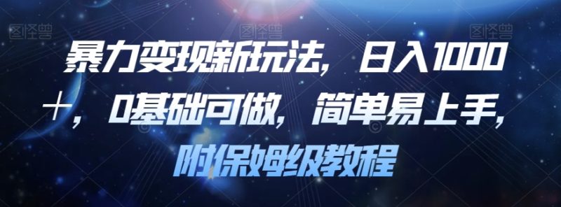 暴力变现新玩法揭密!0基础,简单易上手,日入1000+!附保姆级教程! - 技研社-技研社