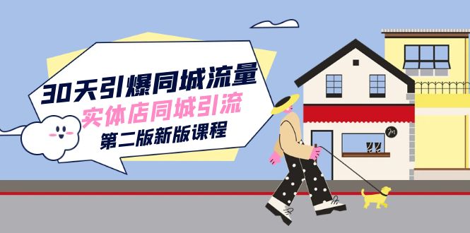 30天引爆同城流量!实体店同城引流第二版全新课程! 30天引爆同城流量!实体店同城引流第二版全新课程!