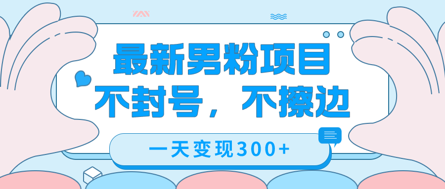 最新男粉变现,不擦边,不封号,日入300+(附1360张美女素材) 最新男粉变现,不擦边,不封号,日入300+(附1360张美女素材)