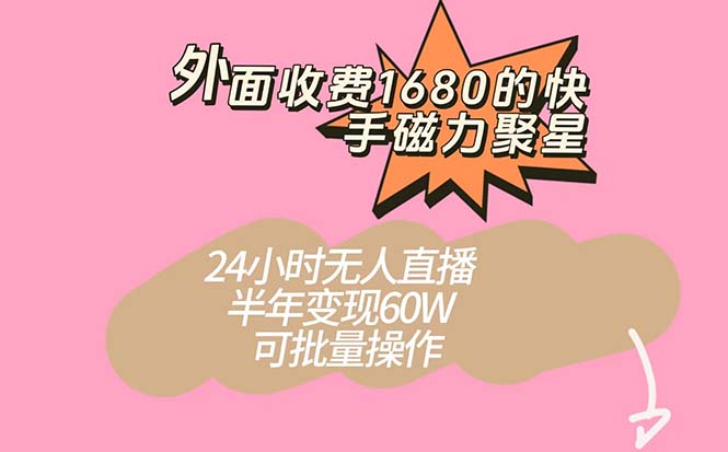 快手磁力聚星新玩法:半年轻松变现60W!24小时无人直播,可批量操作!-技研社