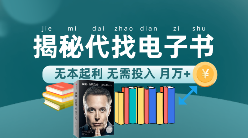 新版揭秘代找电子书项目 适合小白 无本起利 月入万+ - 技研社-技研社